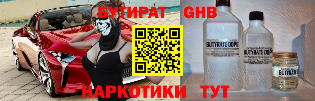 Бутират GHB Туймазы